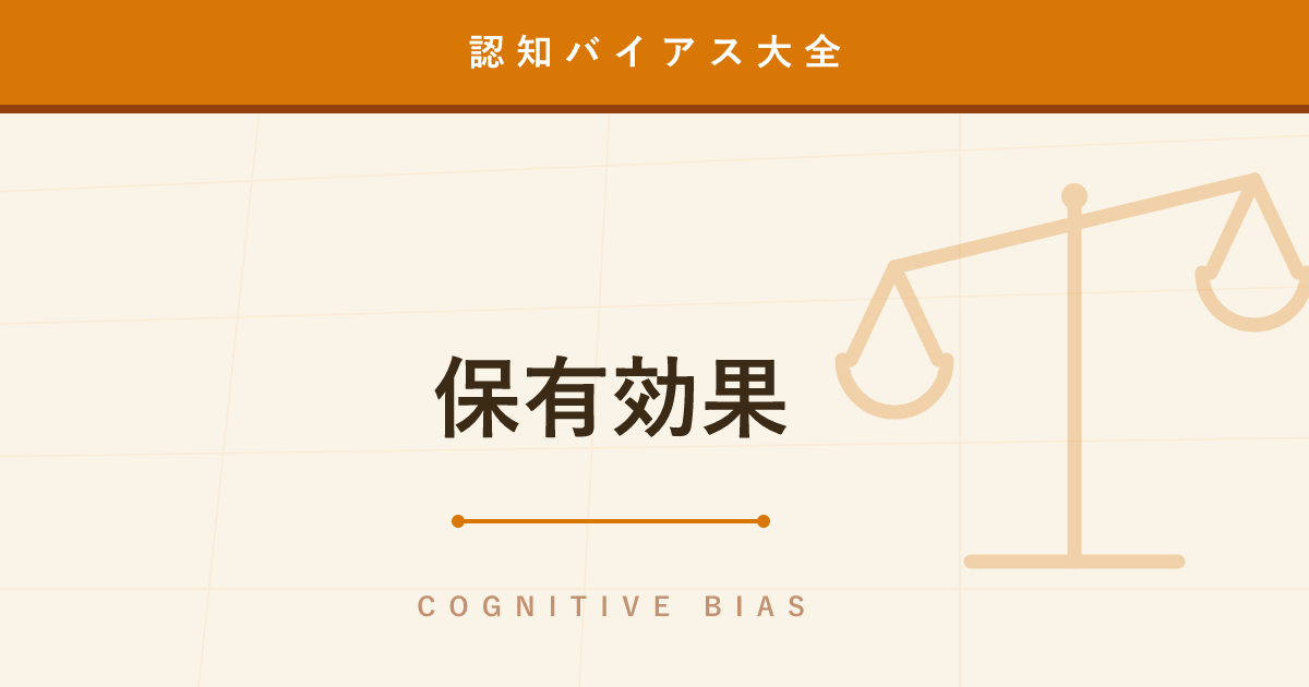 【認知バイアス】保有効果 ─ 自分の物になった瞬間、価値が2倍に見える