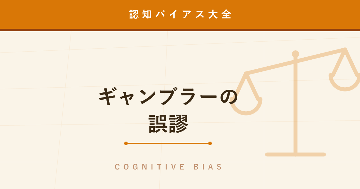 【認知バイアス】ギャンブラーの誤謬 ─ 「そろそろ当たるはず」が数学的に間違っている理由