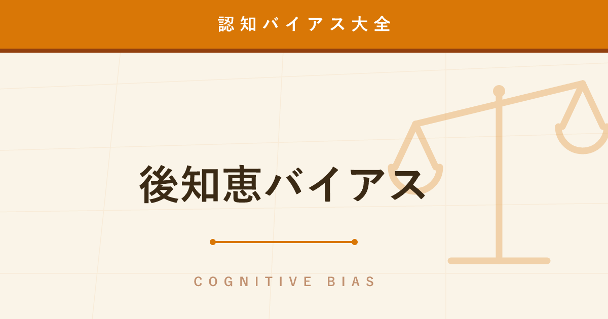 【認知バイアス】後知恵バイアス ─ 結果を知ると「最初からわかっていた」気になる