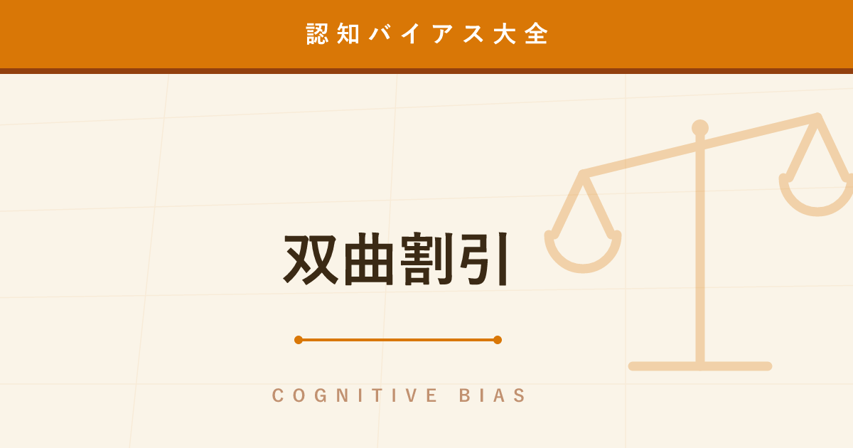 【認知バイアス】双曲割引 ─ 「明日から本気出す」が繰り返される科学的な理由