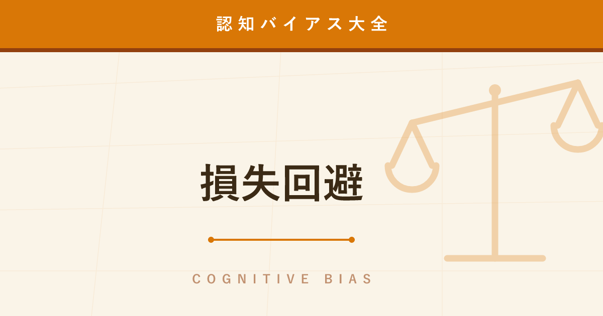 【認知バイアス】損失回避 ─ 人は「得する喜び」より「損する痛み」を2倍強く感じる