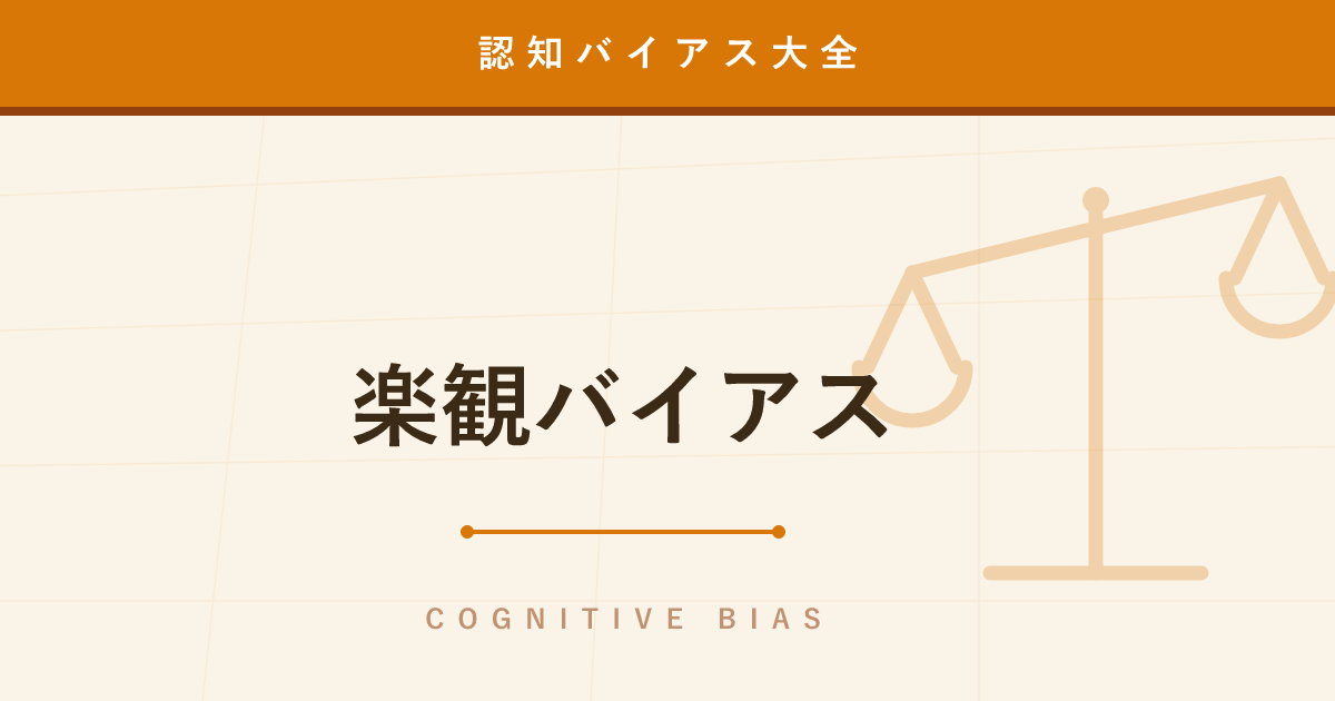 【認知バイアス】楽観バイアス ─ 「自分だけは大丈夫」と未来を甘く見積もる心理
