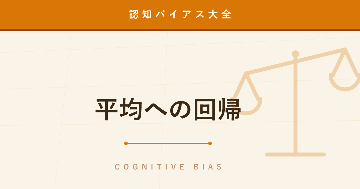 【認知バイアス】平均への回帰の見落とし ─ 「叱ったら成績が上がった」の正体