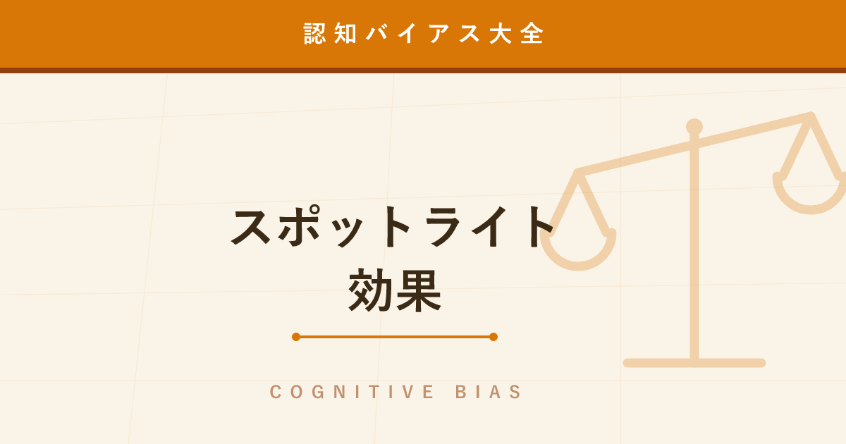 【認知バイアス】スポットライト効果 ─ 実は誰もあなたを見ていない