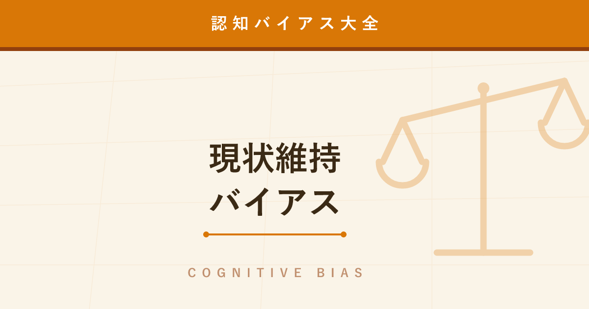 【認知バイアス】現状維持バイアス ─ 変えた方が得でも「今のまま」を選んでしまう
