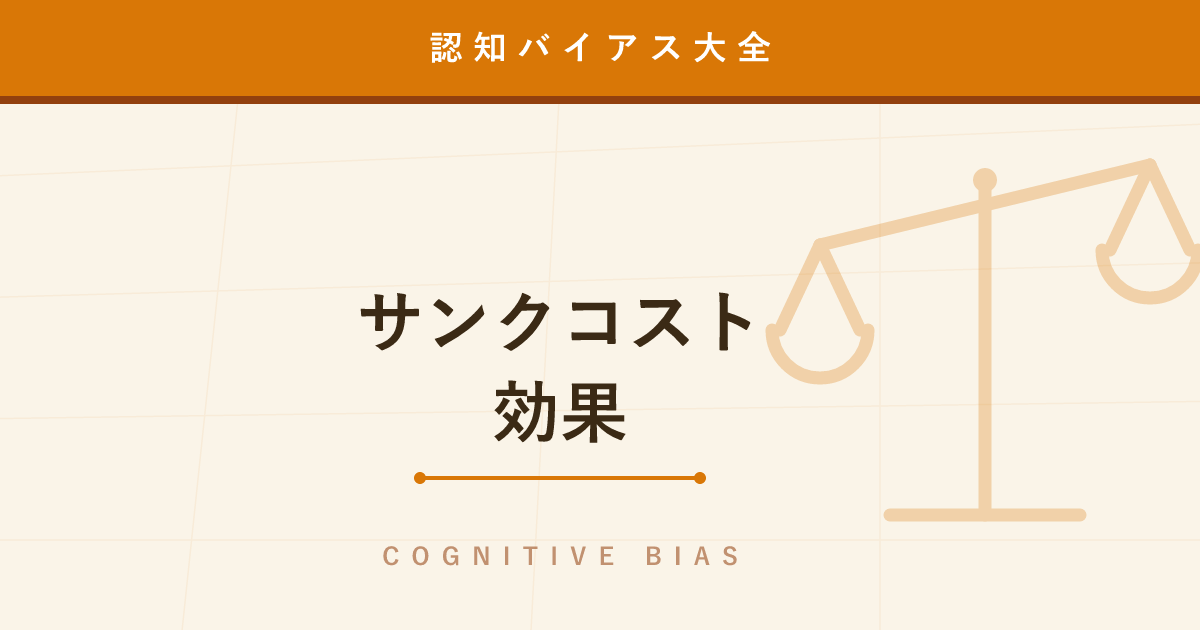 【認知バイアス】サンクコスト効果 ─ 取り戻せないコストが判断を狂わせる
