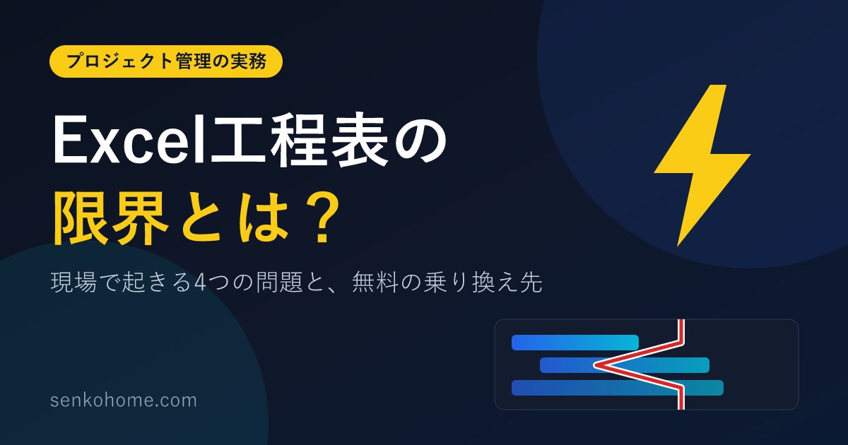 【脱Excel】Excel工程表の限界とは？現場で起きる4つの問題と無料の乗り換え先を解説
