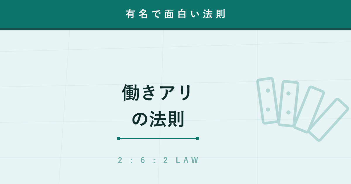 【法則】働きアリの法則（2-6-2の法則）─ なぜ2割は働かないのか