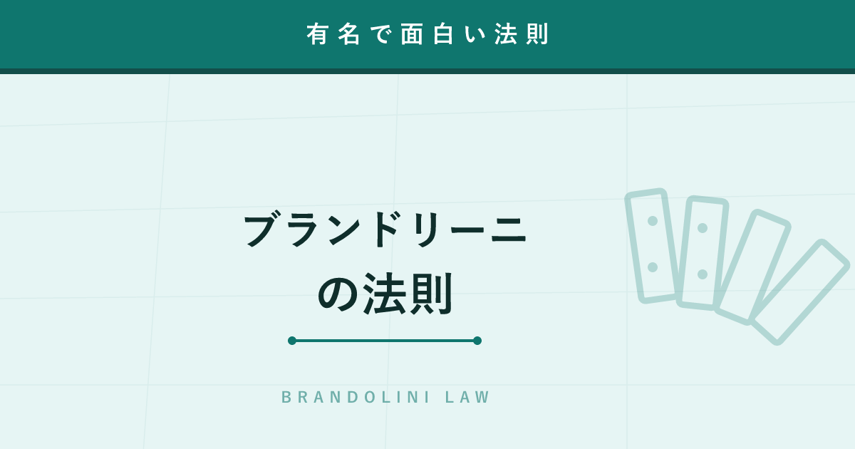 【法則】ブランドリーニの法則 ─ デマの論破は、生み出すより何倍も大変