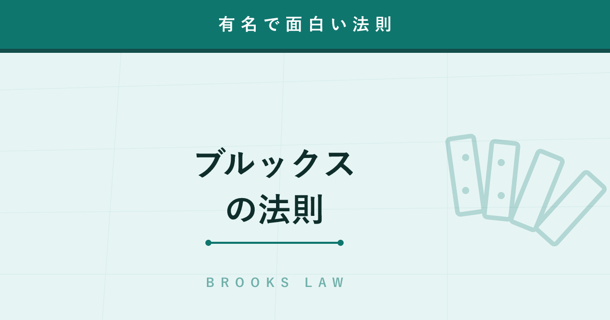 【法則】ブルックスの法則 ─ 遅れた仕事に人を足すと、なぜもっと遅れるのか