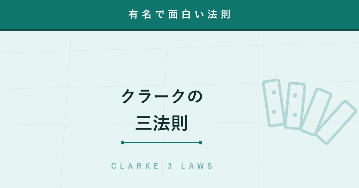 【法則】クラークの三法則 ─ 「発達した科学は魔法と見分けがつかない」SF作家の予言