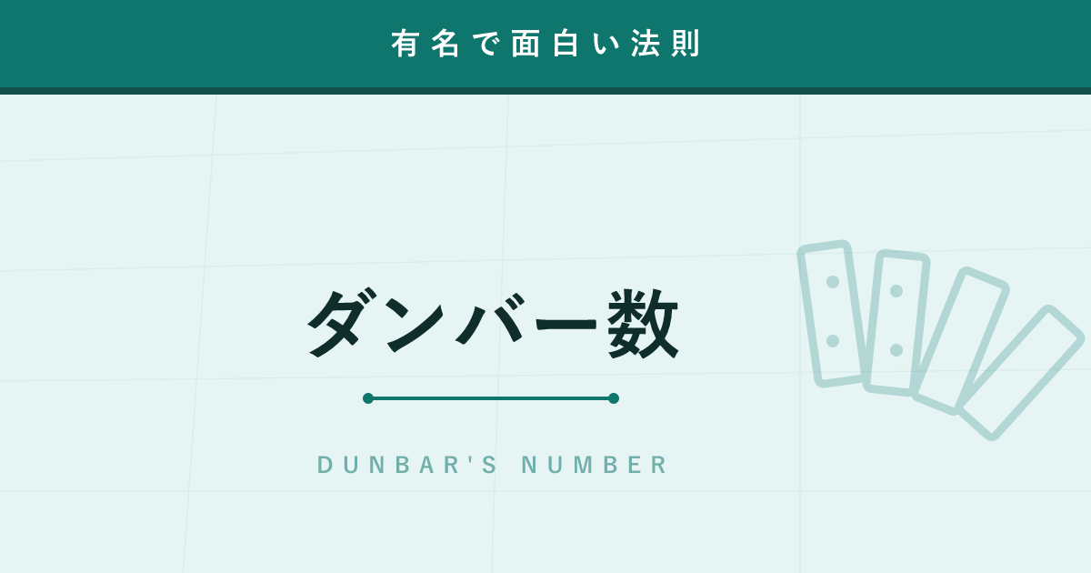 【法則】ダンバー数 ─ 人が安定して付き合えるのは約150人という限界