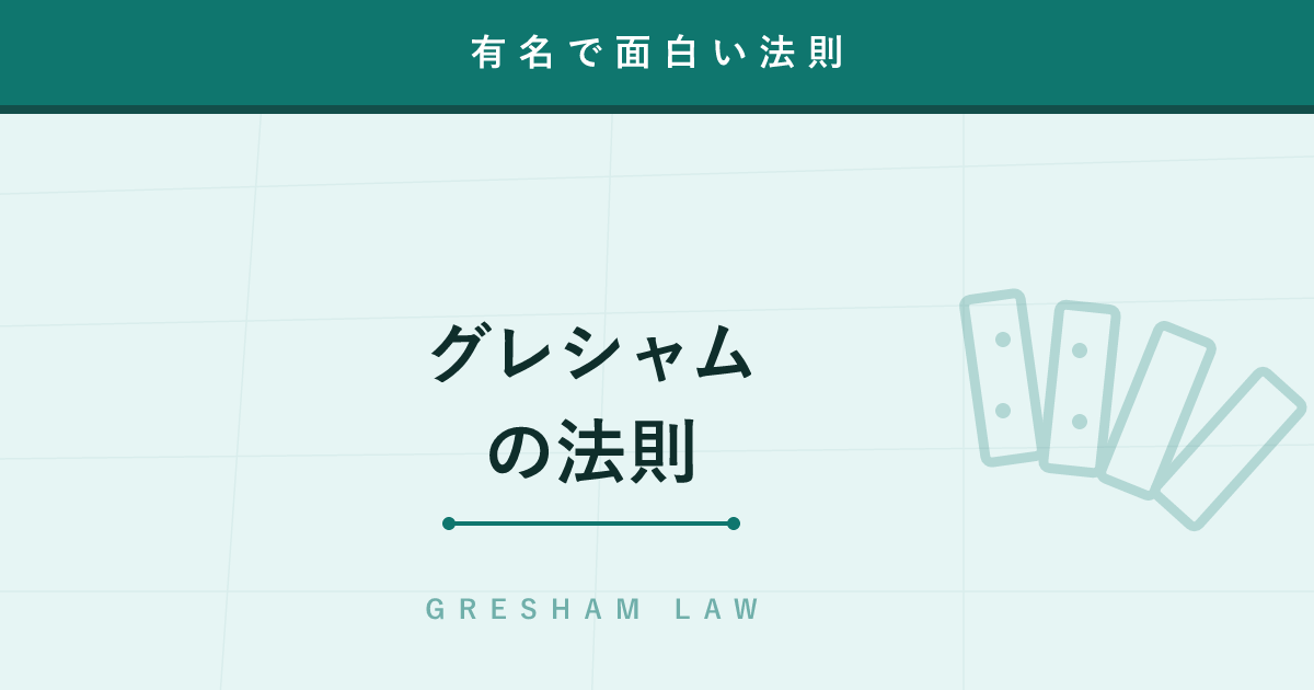 【法則】グレシャムの法則 ─ なぜ「悪貨は良貨を駆逐する」のか