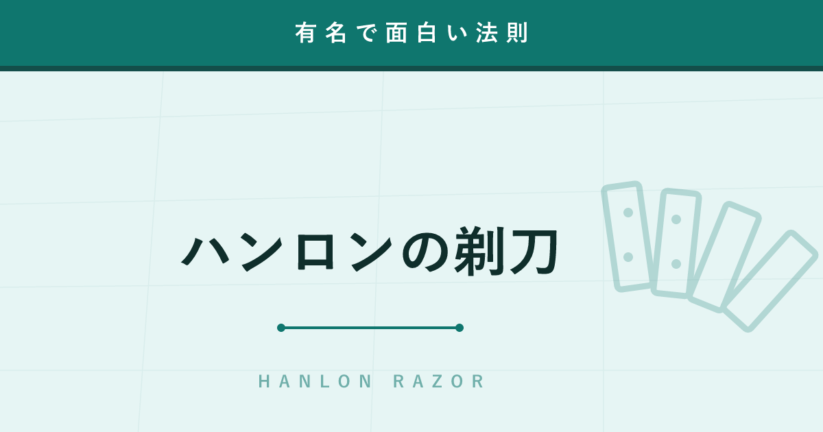 【法則】ハンロンの剃刀 ─ 「悪意ではなく無能で説明せよ」人間関係が楽になる考え方