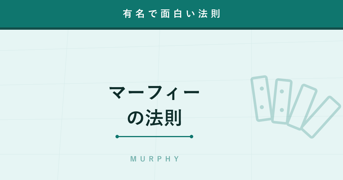 【法則】マーフィーの法則 ─ 「失敗するものは失敗する」は悲観論ではなく安全思想だった