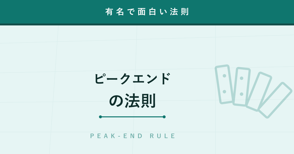 【法則】ピーク・エンドの法則 ─ 経験の記憶は「最高潮」と「終わり」だけで決まる
