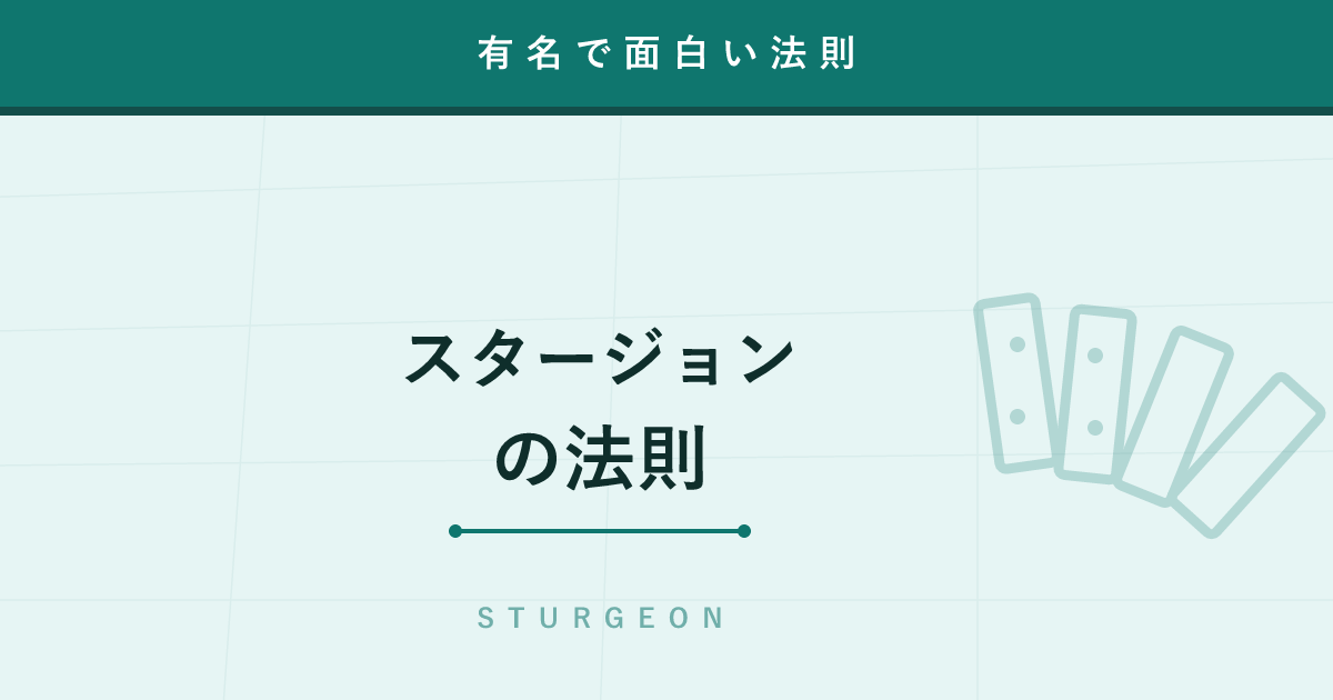 【法則】スタージョンの法則 ─ 「どんなものも90%はカス」批評を無力化する痛快な一言