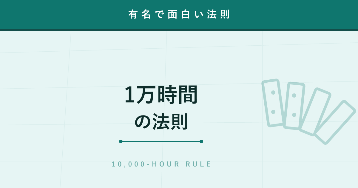 【法則】1万時間の法則 ─ 「1万時間やれば一流」は本当か