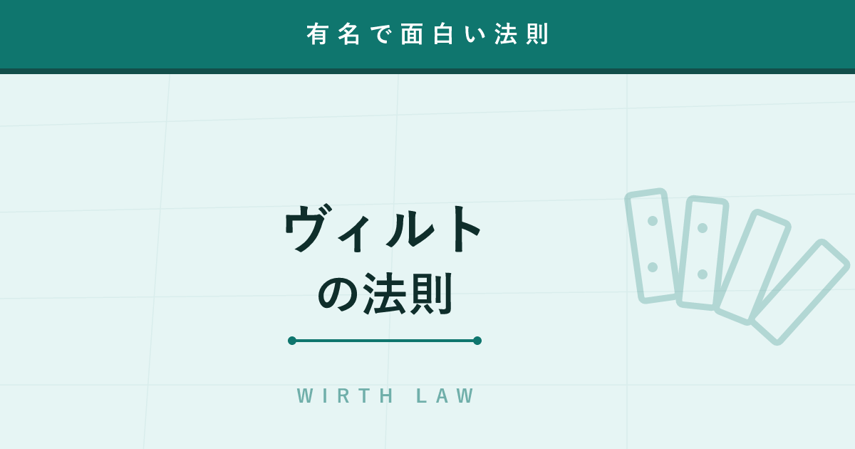 【法則】ヴィルトの法則 ─ ソフトはハードが速くなるより速く重くなる