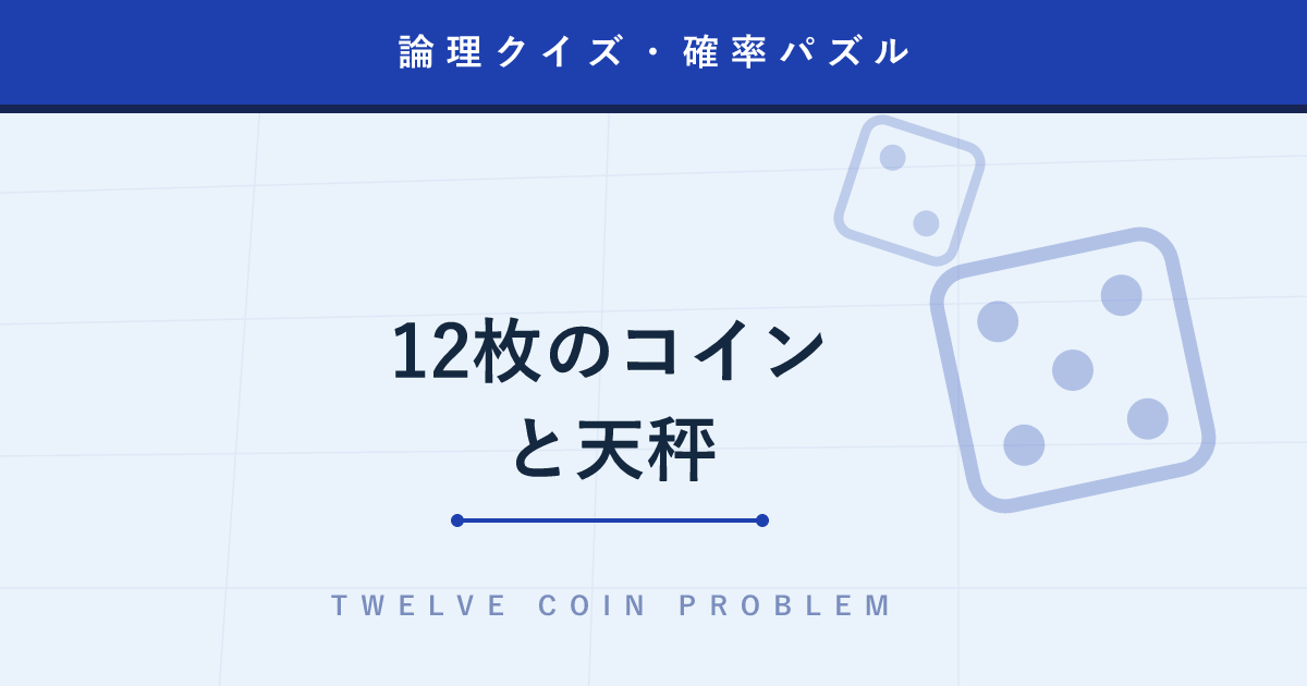 【論理クイズ】12枚のコインと天秤 ─ 3回の計量で偽物を見つけ出す情報の数え方