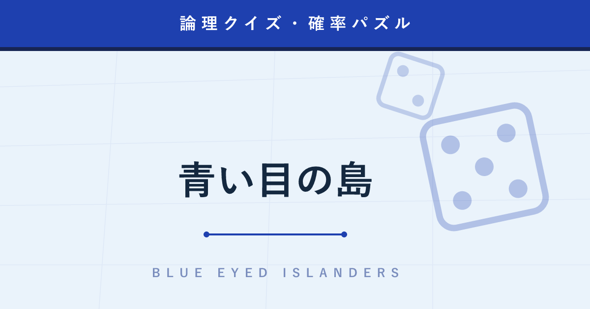 【論理クイズ】青い目の島 ─ 全員が知っていることを公表すると何が変わるのか