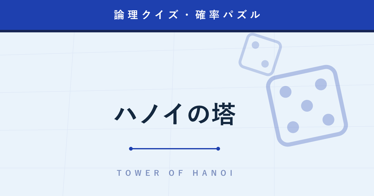 【論理クイズ】ハノイの塔 ─ 64枚の円盤を移すのに5800億年かかる再帰パズル