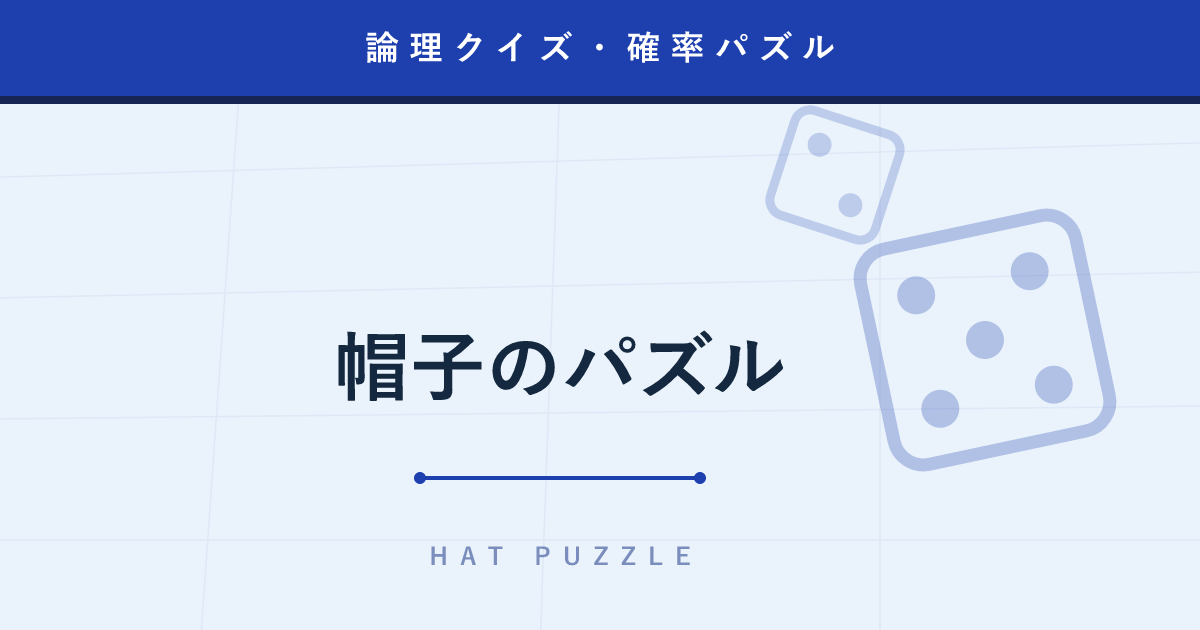 【論理クイズ】帽子のパズル ─ 100人の囚人を救う「偶数か奇数か」のひとこと