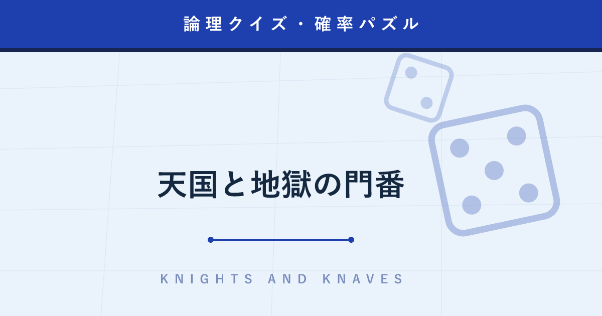 【論理クイズ】天国と地獄の門番 ─ 嘘つきにも正直者にも効く「たった1つの質問」