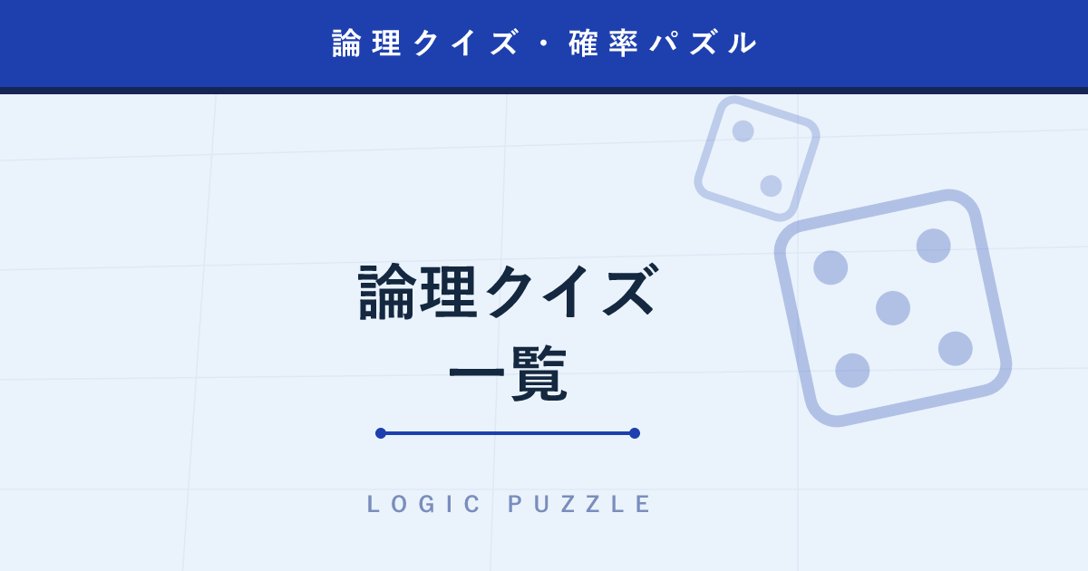 【論理クイズ一覧】天国と地獄の門番・川渡り問題・青い目の島まで完全解説