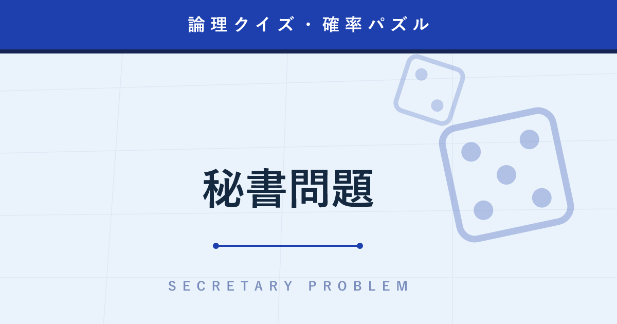 【論理クイズ】秘書問題 ─ 最初の37%を見送るのが数学的に最強という面接の法則
