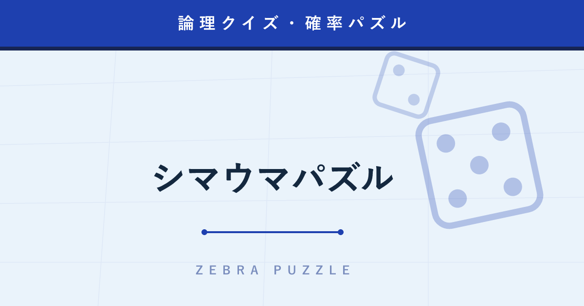 【論理クイズ】シマウマパズル ─ 「アインシュタインのクイズ」と呼ばれる15の手掛かりの推理