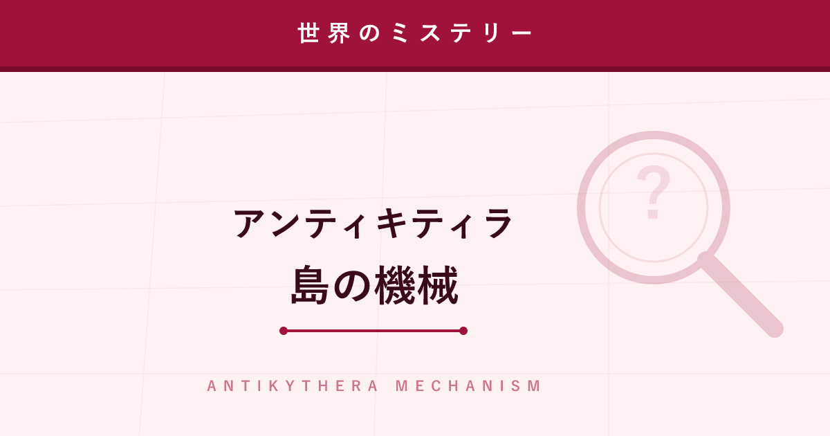 【ミステリー】アンティキティラ島の機械 ─ 2000年前の「コンピュータ」