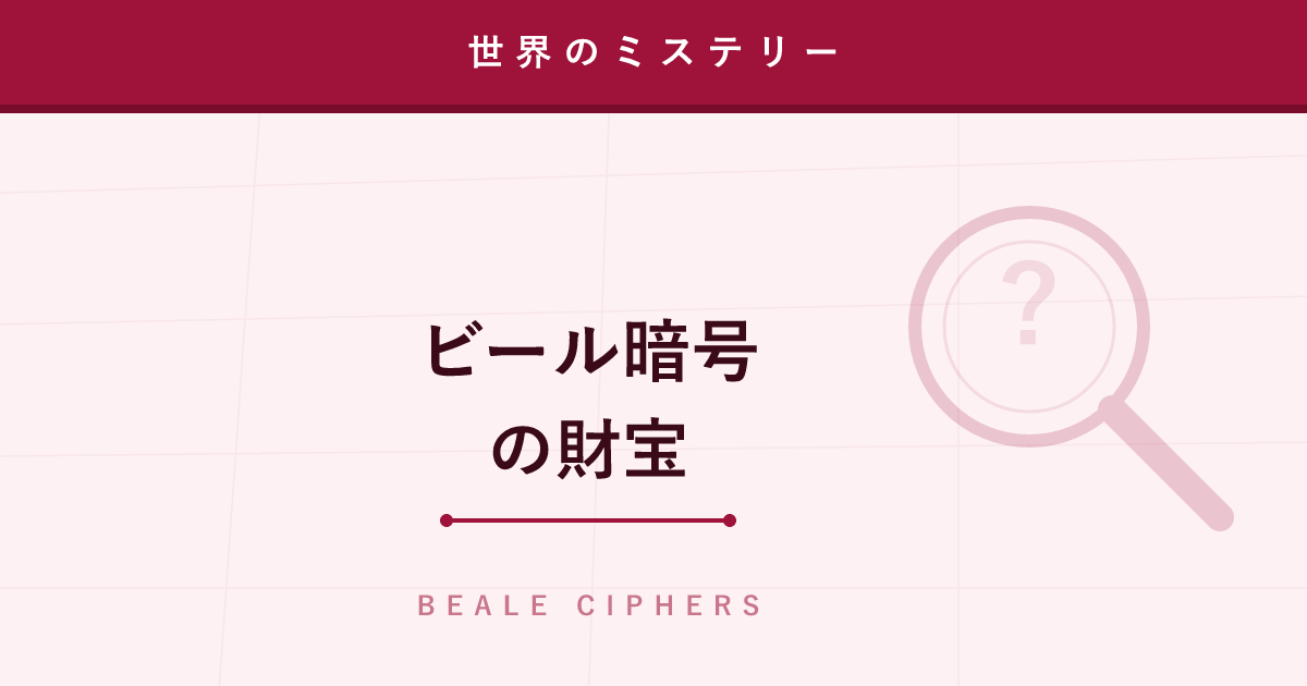 【ミステリー】ビール暗号 ─ 解けば財宝、しかし正体は壮大な作り話か