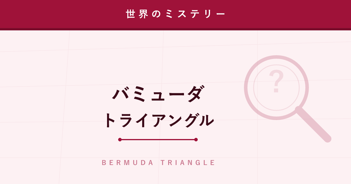 【ミステリー】バミューダトライアングル ─ 「魔の三角海域」の伝説と統計の真実