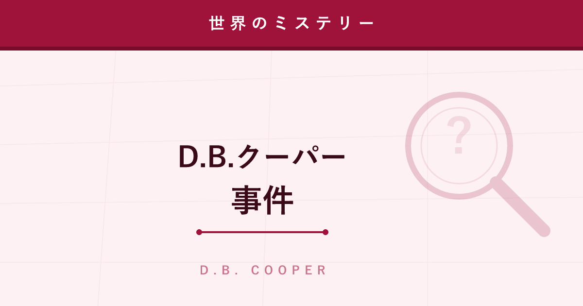 【ミステリー】D.B.クーパー事件 ─ 身代金と共に夜空へ消えたハイジャック犯