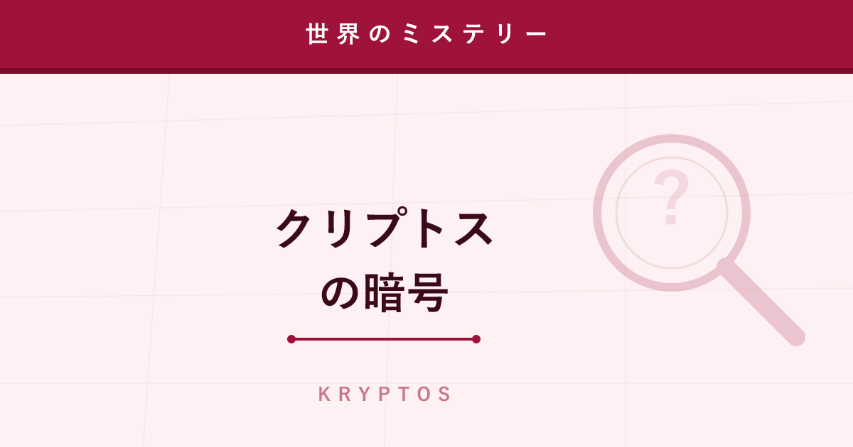 【ミステリー】クリプトスの暗号 ─ CIA本部に立つ、解けない彫刻