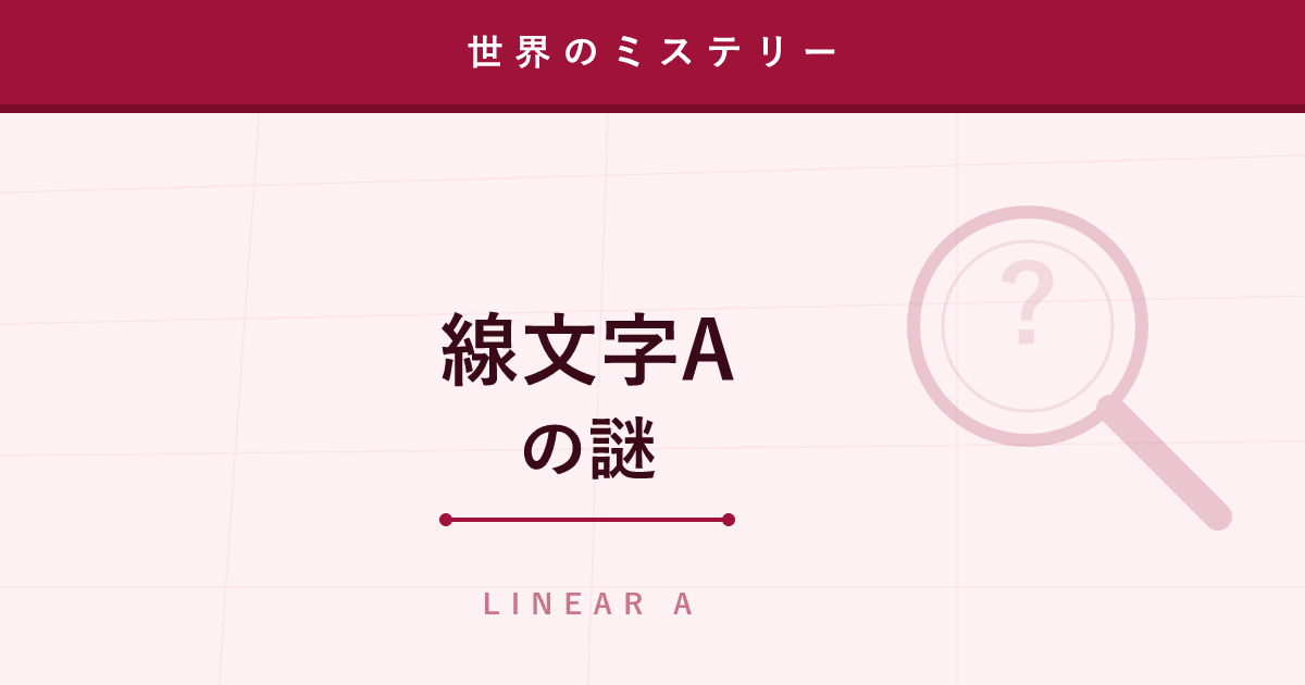 【ミステリー】線文字A ─ 音は読めるのに、意味が分からない古代文字