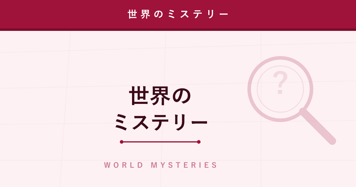 【ミステリー一覧】ヴォイニッチ手稿・バミューダトライアングルなど世界のミステリー20選を解説