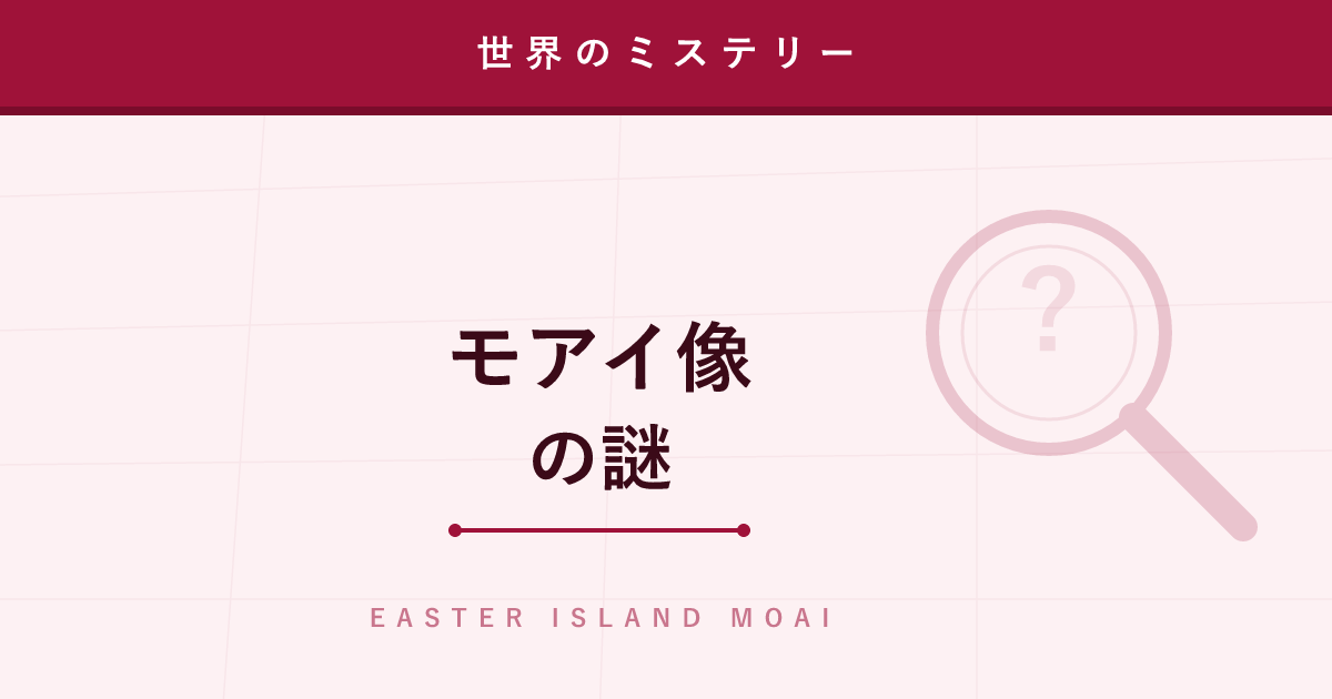 【ミステリー】モアイ像の謎 ─ 巨像は「歩いて」運ばれたのか