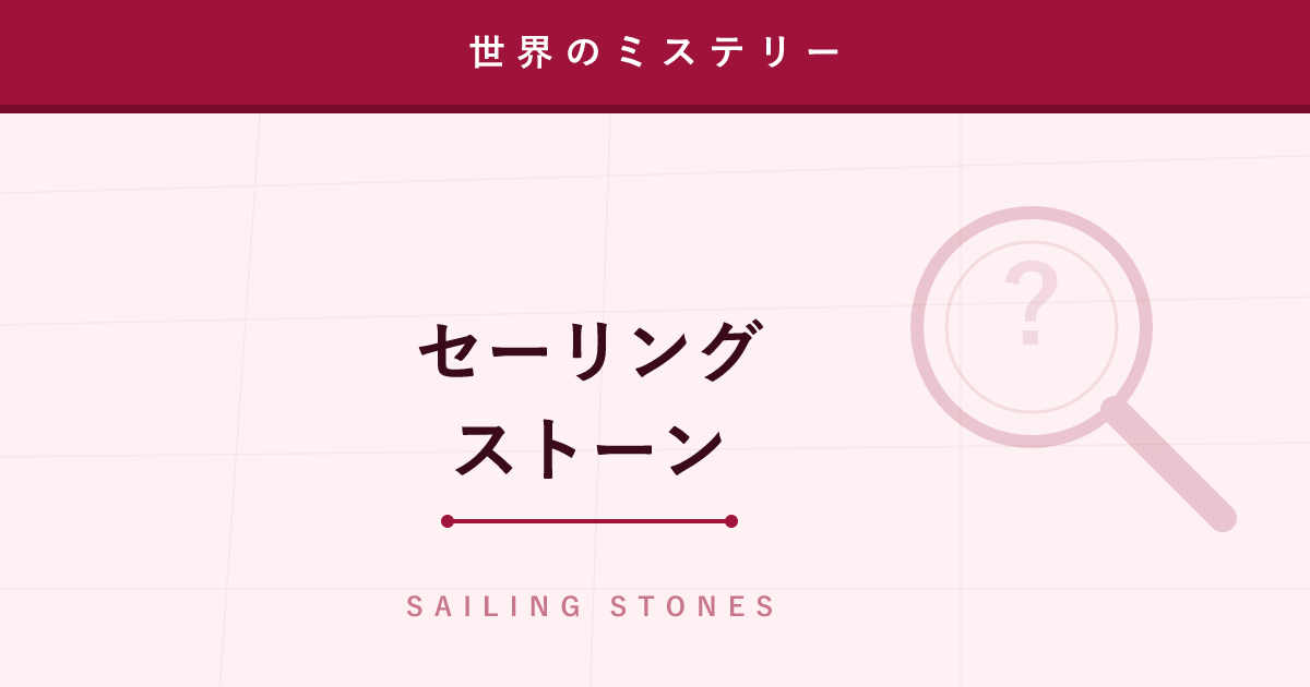 【ミステリー】セーリングストーン ─ 「勝手に動く石」の謎はこう解かれた