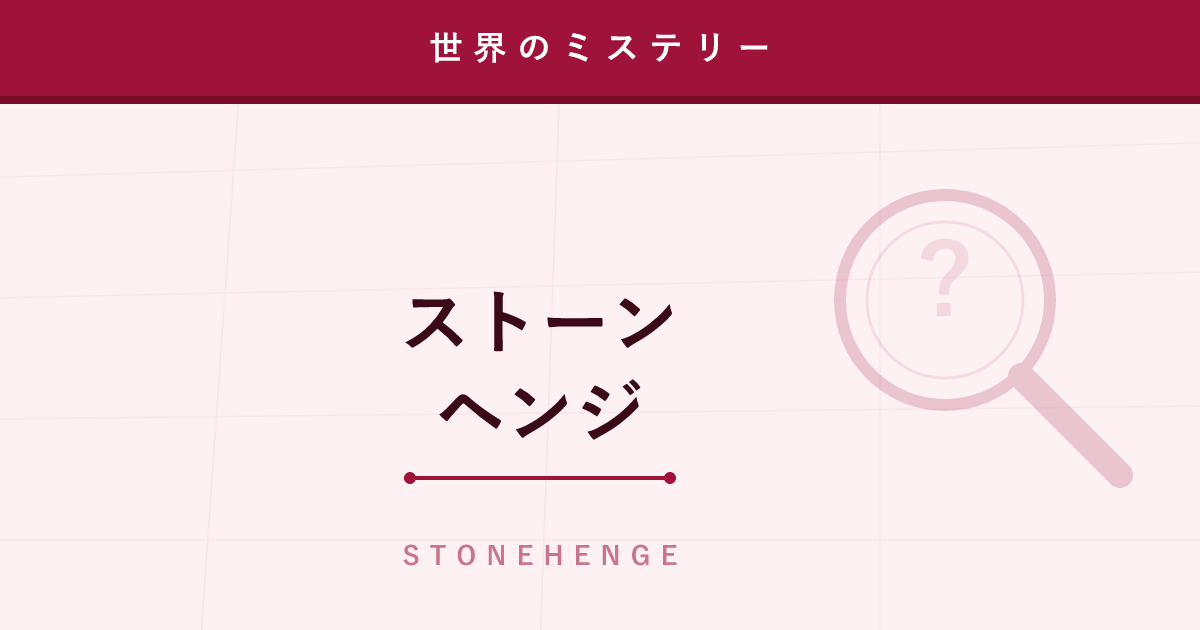 【ミステリー】ストーンヘンジ ─ 巨石はなぜ、はるばる運ばれてきたのか