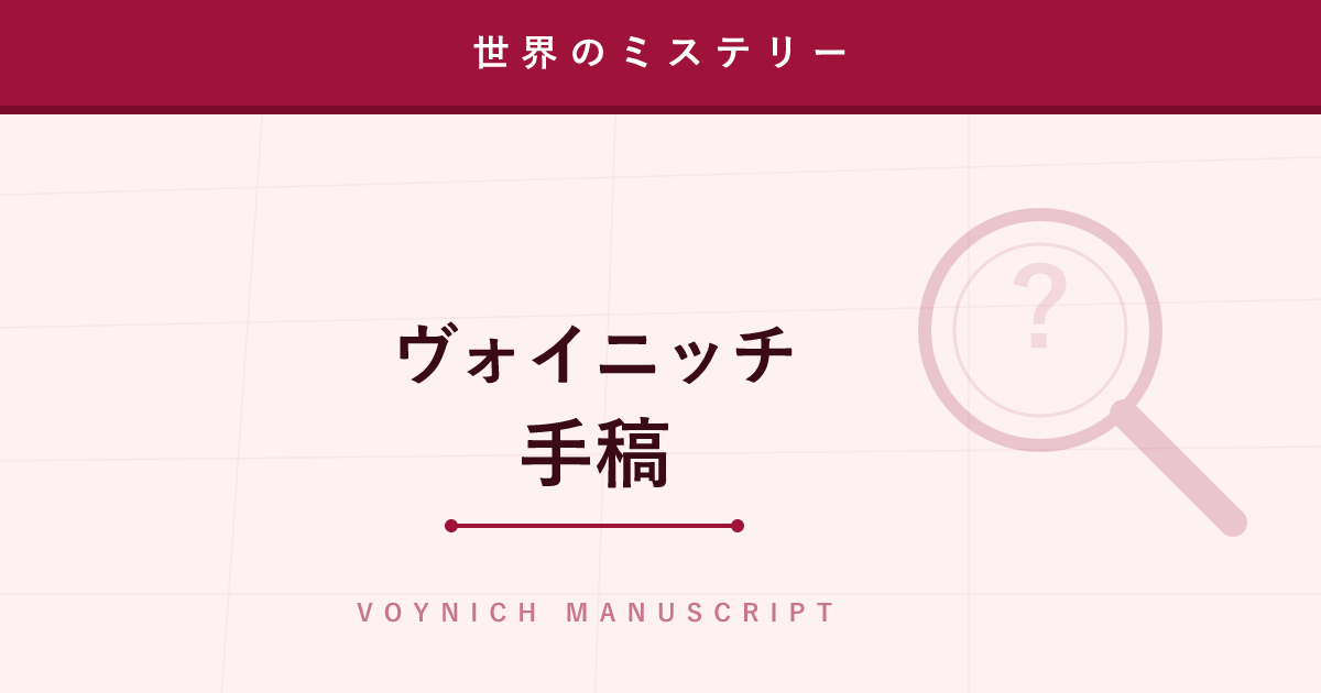 【ミステリー】ヴォイニッチ手稿 ─ 世界中の誰も読めない謎の書物