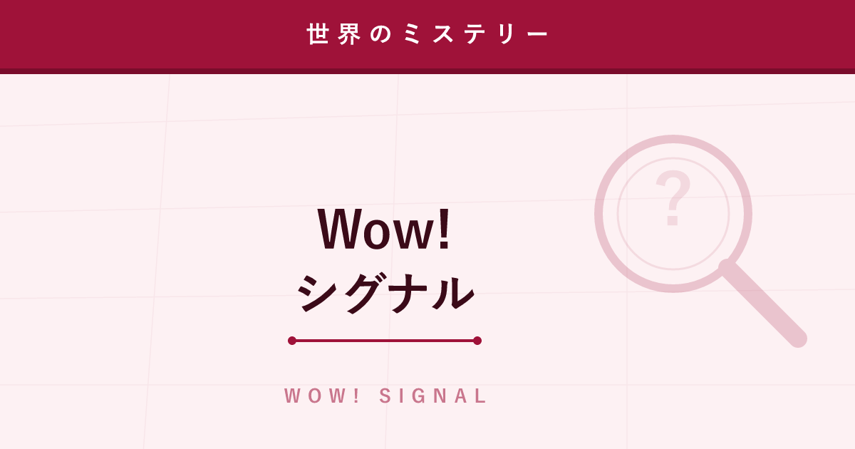 【ミステリー】Wow!シグナル ─ 宇宙から届いた、一度きりの謎の信号