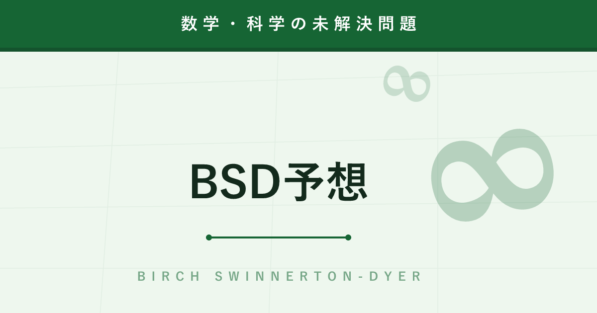 【未解決問題】BSD予想 ─ 「方程式の答えは有限か無限か」を別の式が予言する謎