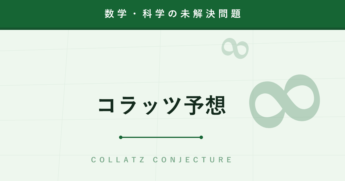 【未解決問題】コラッツ予想 ─ 小学生の遊びのようなルールに数学が80年勝てない