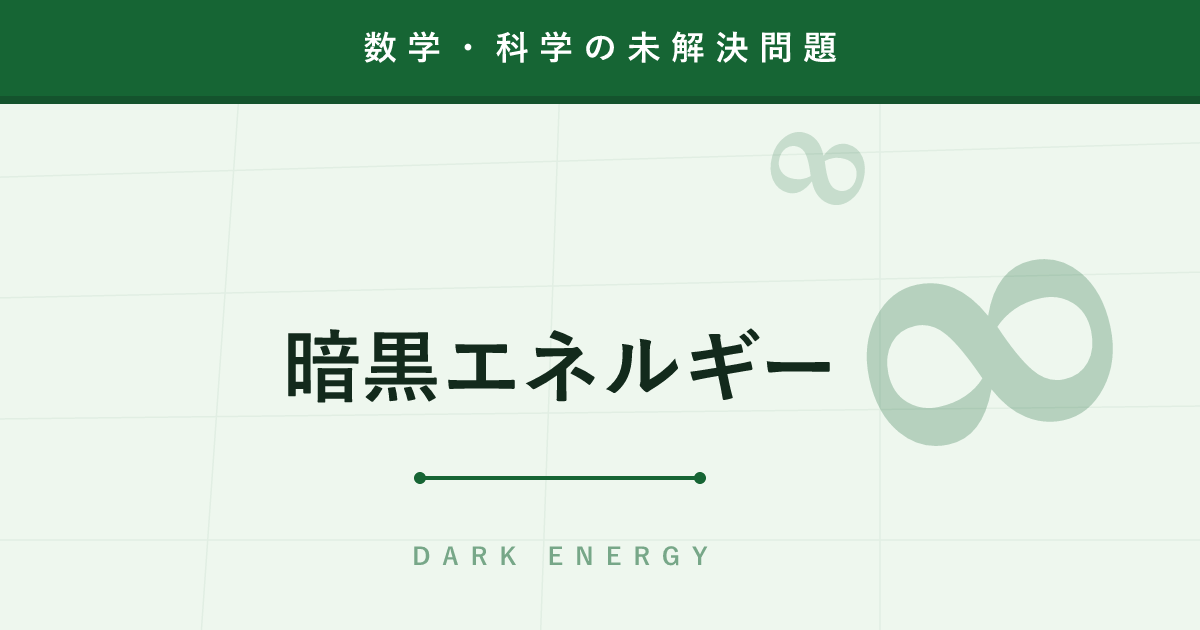 【未解決問題】暗黒エネルギー ─ 宇宙の68%を占め、膨張を加速させる正体不明の力