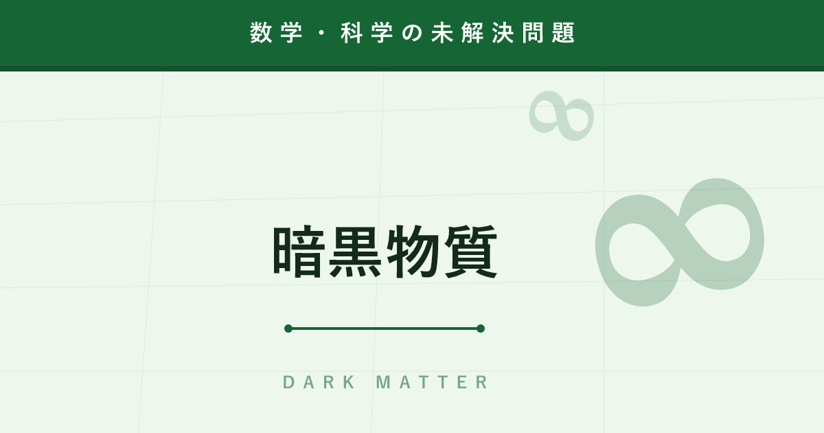 【未解決問題】暗黒物質 ─ 宇宙の27%を占める「見えない何か」の正体