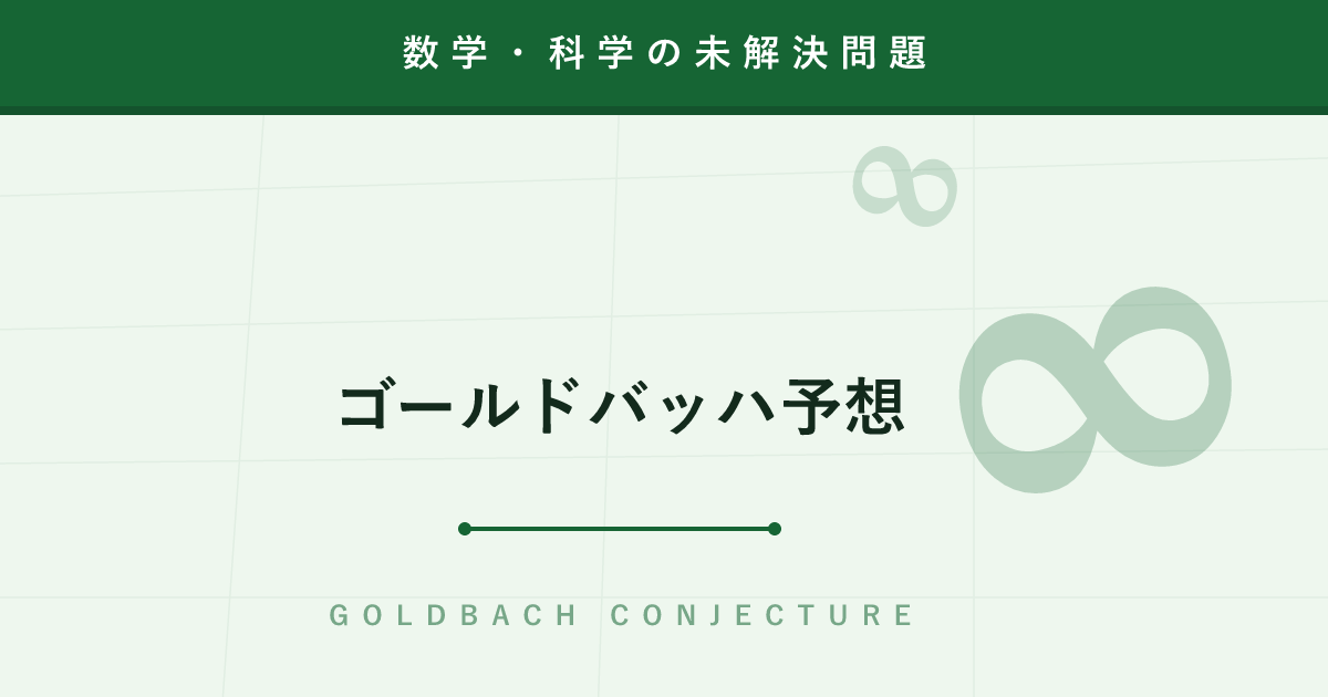 【未解決問題】ゴールドバッハ予想 ─ 「偶数は素数2つの和」を280年誰も証明できない