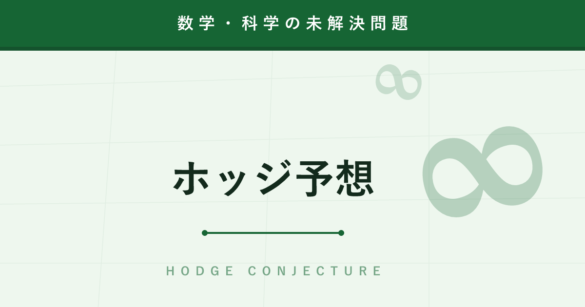【未解決問題】ホッジ予想 ─ 説明が最も難しいと言われる100万ドルの数学問題