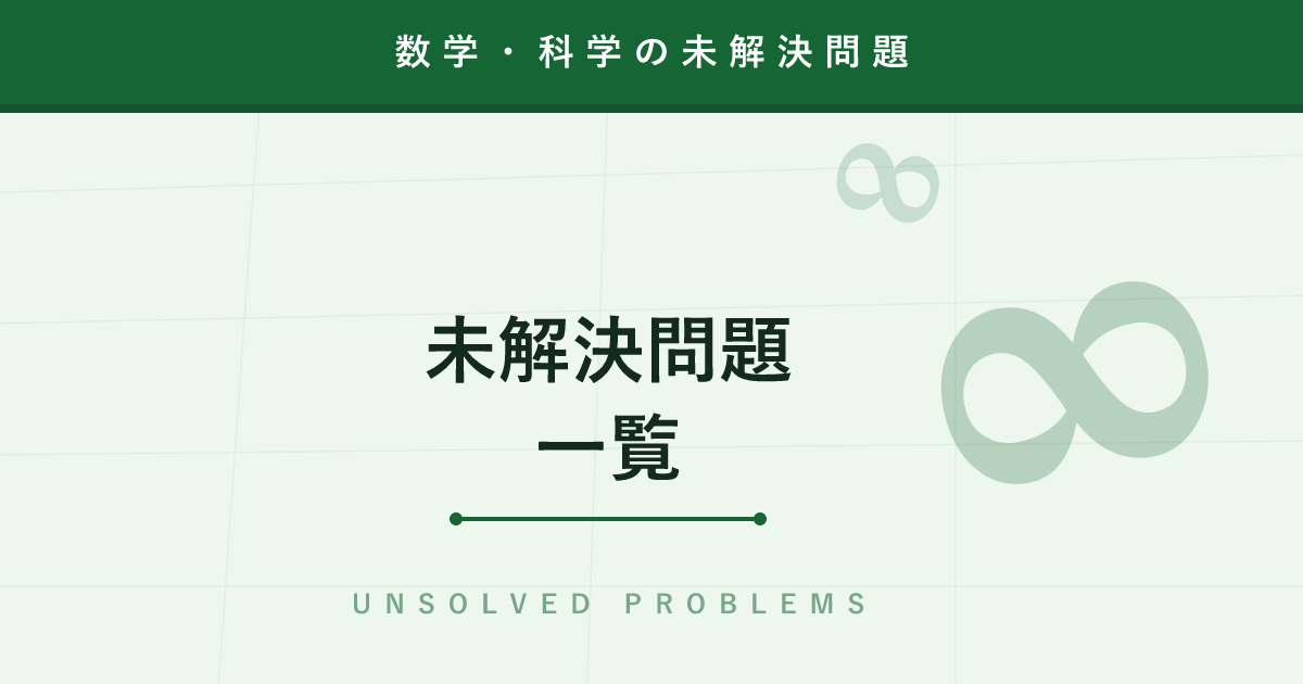 【未解決問題一覧】リーマン予想・コラッツ予想・P対NP問題まで数学の難問を完全解説